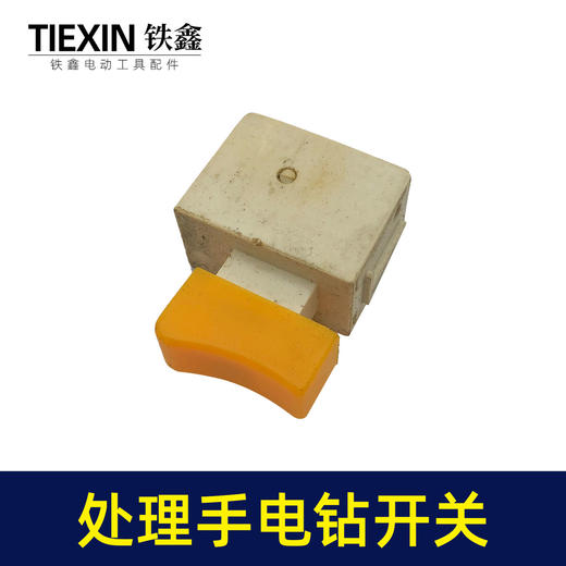 【货号01798】工厂装机处理手电钻开关电钻配件电钻开关 商品图2