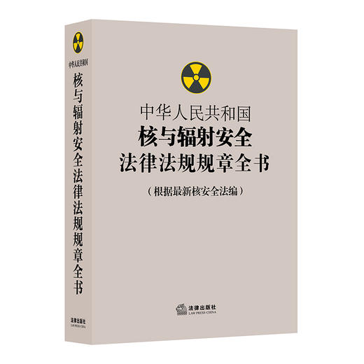 中华人民共和国核与辐射安全法律法规规章全书（根据最新核安全法编） 商品图0