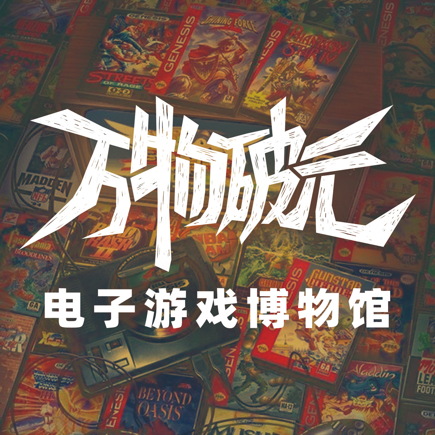 万物破元电子游戏博物馆·常展