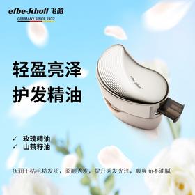 飞舶efbe-schott 护发顺发电动梳 专用精油弹3个 [福利品]
