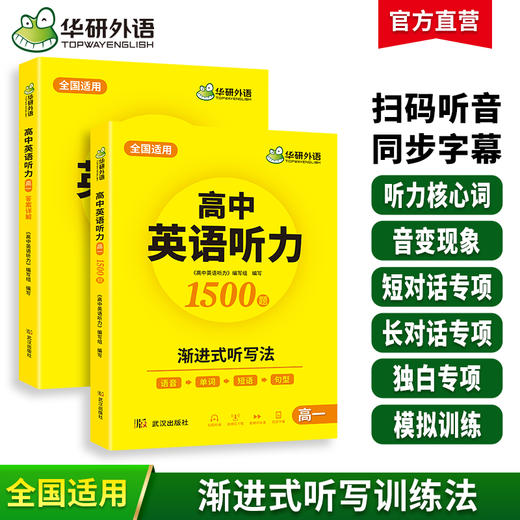 华研外语 2026新版高中英语听力专项训练1500题 高一英语听力强化训练册 全国适用 听力核心词汇单词模拟训练 高考必刷题教辅资料 商品图0