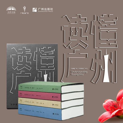 读懂广州--文学里的广州(全4册)/广州出版社/谢敏玉 余福智/9787546235080 商品图1