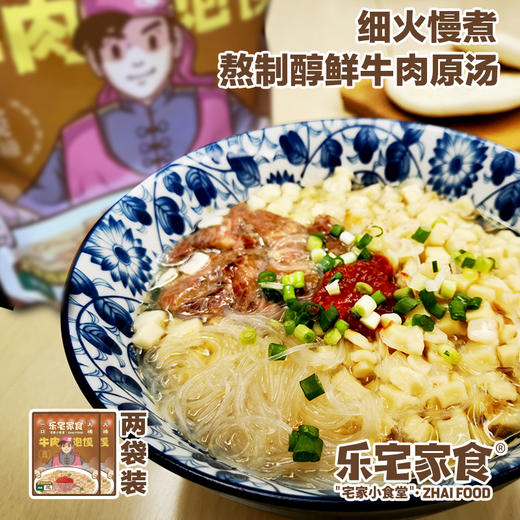 【清真】正宗陕西乐宅家食乐享版牛肉泡馍375g买二包赠一包共三包 商品图1