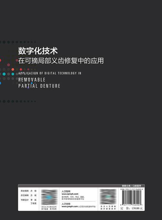 数字化技术在可摘局部义齿修复中的应用 2023年8月参考书 9787117348003 商品图2