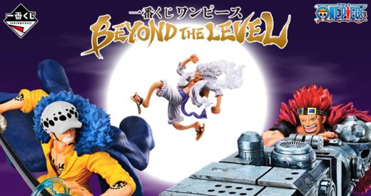 【最终赏】一番赏 海贼王 BEYOND THE LEVEL 80抽/套 商品图0