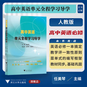 高中英语单元全程学习导学/人教版/任美琴/舒丽萍/吴超玲/一本搞定/全覆盖/词汇/语法/语篇/浙江大学出版社