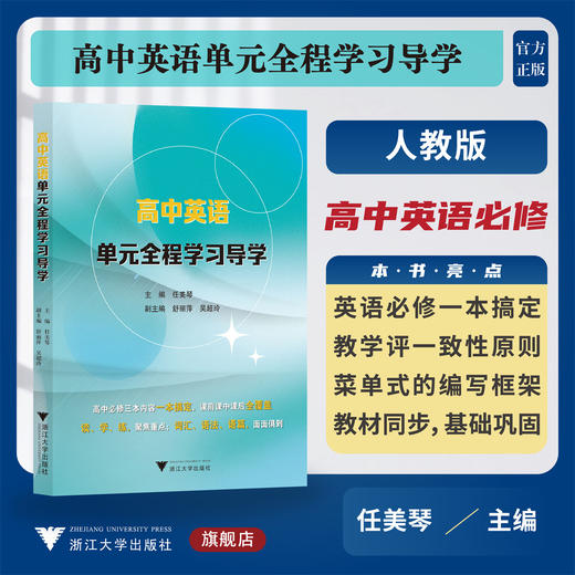 高中英语单元全程学习导学/人教版/任美琴/舒丽萍/吴超玲/一本搞定/全覆盖/词汇/语法/语篇/浙江大学出版社 商品图0