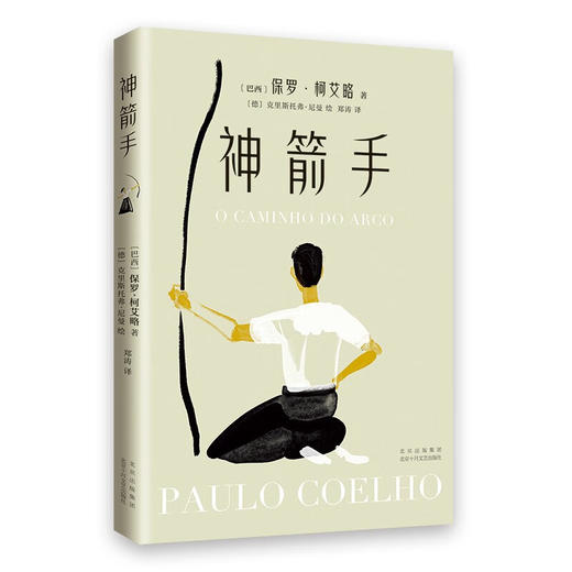 神箭手 保罗·柯艾略 著 小说 商品图1