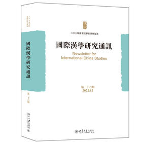 国际汉学研究通讯（第二十六期） 北京大学国际汉学家研修基地 编 北京大学出版社