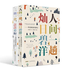 《季羡林海内外游记》（2册) 国内集结出版的季羡林游记精选本