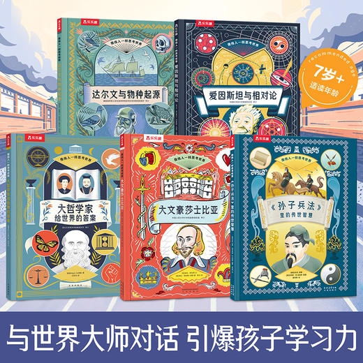 【神奇麻麻】乐乐趣-像伟人一样思考世界 系列 商品图0