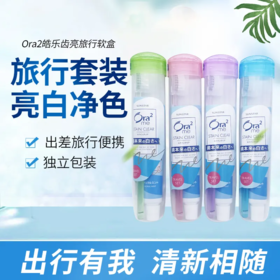 皓乐齿旅行套装(软盒)