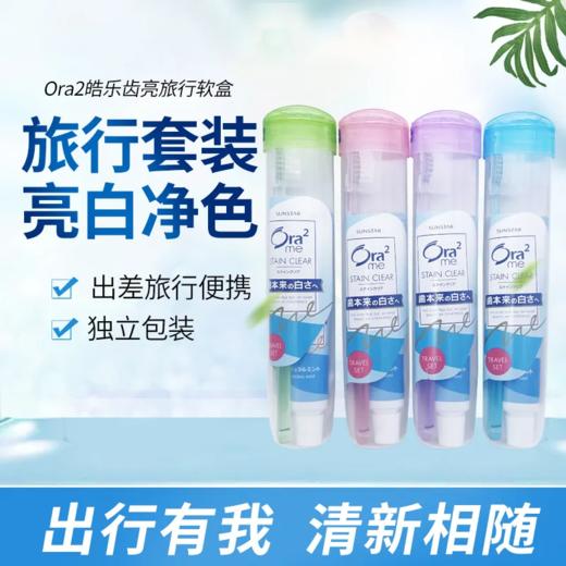 皓乐齿旅行套装(软盒) 商品图0