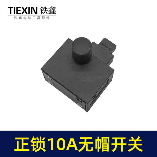 【货号03618】装机10A电钻开关角磨机电锤切割机开关无帽通用型电动工具电源开关 商品图6