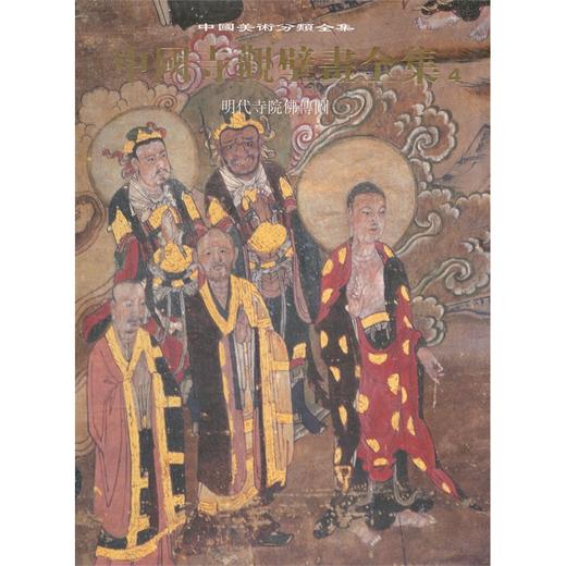 中国寺观壁画全集（套装7册）精装典藏版元明清寺院壁画高清图 商品图4