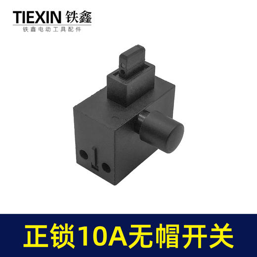 【货号03618】装机10A电钻开关角磨机电锤切割机开关无帽通用型电动工具电源开关 商品图5