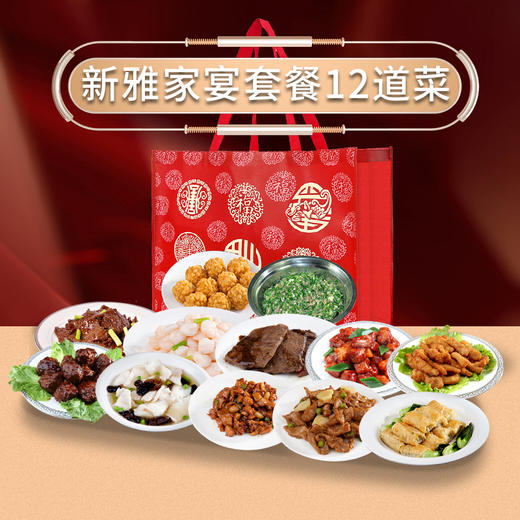 新雅12道菜598型 商品图0