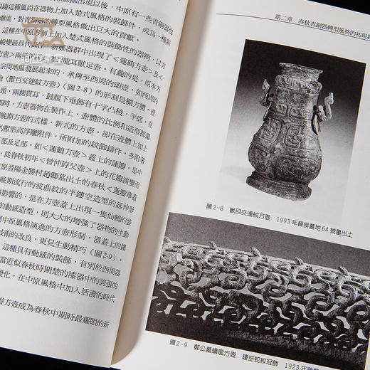 【绝版好书】《春秋楚系青铜器转型风格之研究》32开253页，2005年台历史博物馆出版 商品图4