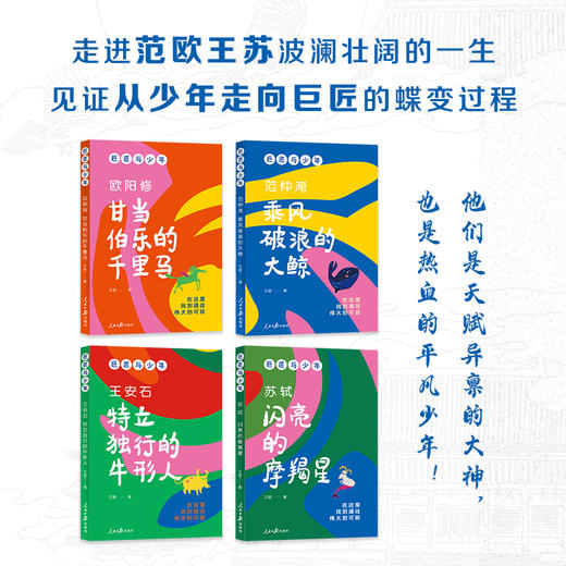 《巨匠与少年》4册 北宋文学巨匠苏轼王安石等人物传记文史哲启蒙古诗词青少年必读 商品图1