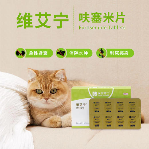 汉维维艾宁呋塞米片汉维宠仕宠物狗狗猫速尿剂心衰肾衰肝腹水利尿排毒 商品图2