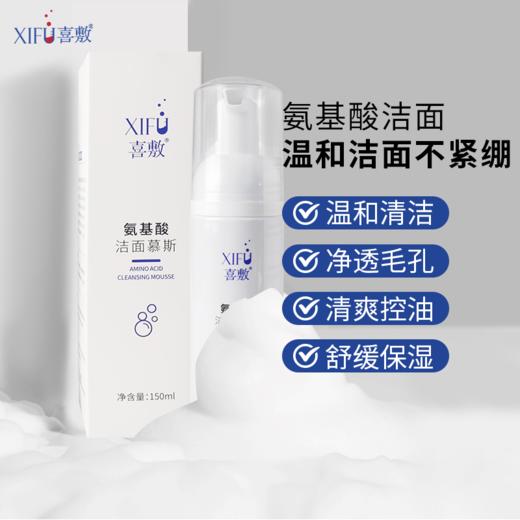 XIFU喜敷｜氨基酸清痘洁面慕斯150ml｜温和清洁不紧绷 舒缓控油洗面奶 抗痘 调节油脂 不做“痘”士 方便携带 全程护航 商品图0