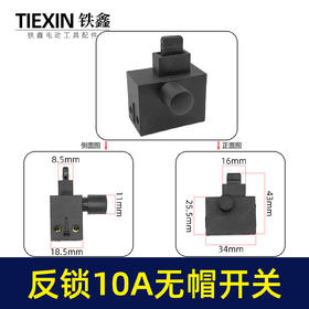【货号03489】装机反锁带保险10A电钻开关角磨机电锤切割机开关无帽通用型