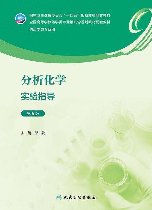 分析化学实验指导（第5版） 2023年8月配套教材 9787117350303 商品图1