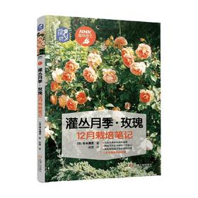 灌丛月季 玫瑰12月栽培笔记 铃木满男 著 家居