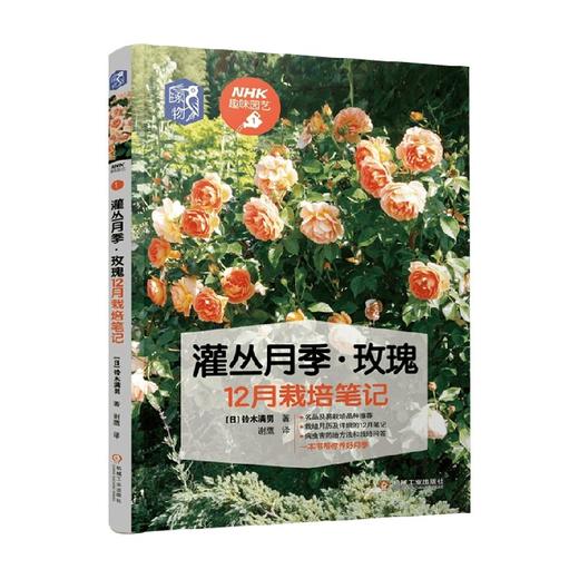 灌丛月季 玫瑰12月栽培笔记 铃木满男 著 家居 商品图0
