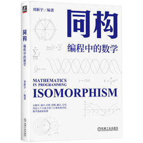 官网 同构 编程中的数学 刘新宇 编程中的数学思想 计算机编程数学理论技术书籍