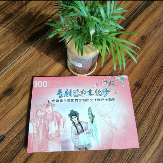 粤剧艺术文化钞 商品图1