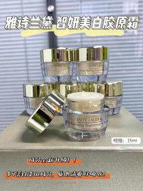 雅诗兰黛智妍美白胶原面霜15ml  3个一组