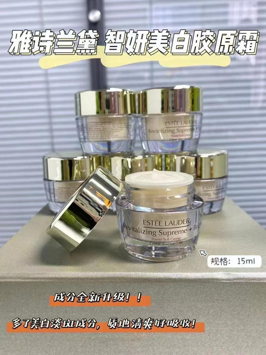 雅诗兰黛智妍美白胶原面霜15ml  3个一组 商品图0