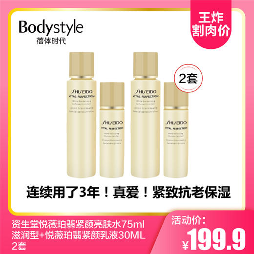 【8.26王炸割肉价】资生堂悦薇珀翡紧颜亮肤水75ml滋润型 +悦薇珀翡紧颜乳液30ML1套/2套 商品图1