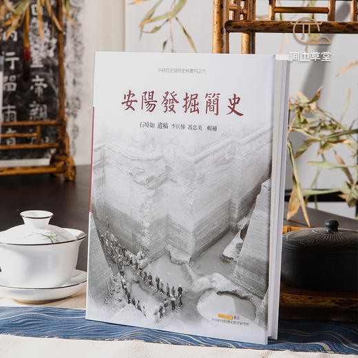 【绝版好书】《安阳发掘简史》16开精装280页，2019年史语所出版 商品图0