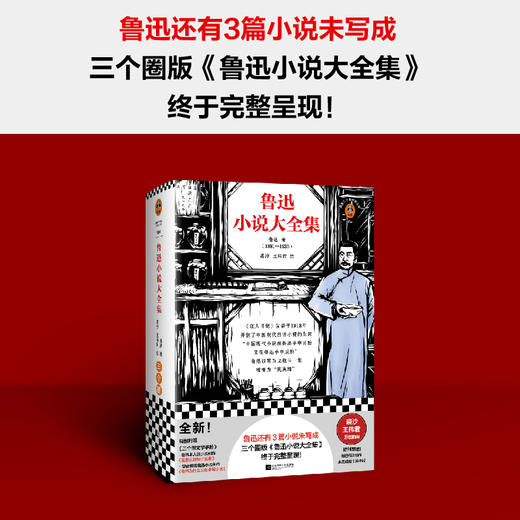 鲁迅小说大全集（鲁迅还有3篇小说未写成，三个圈版《鲁迅小说大全集》终于完整呈现  裘沙王伟君经典插画） 商品图1