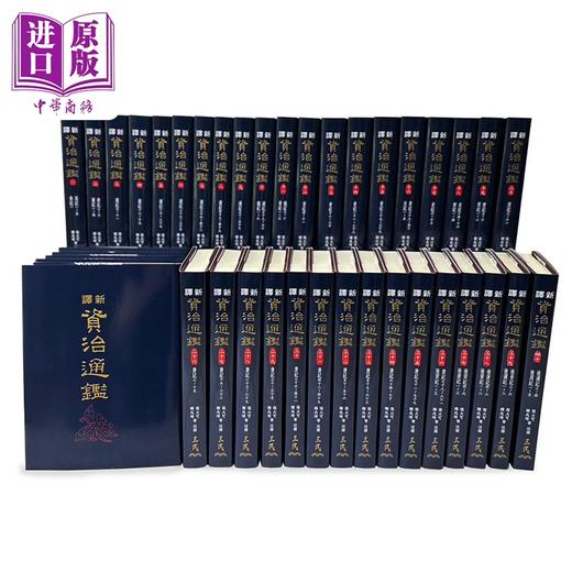【中商原版】新译资治通鉴 一～四十 精装全套 港台原版 张大可 韩兆琦 台湾三民书局 商品图1