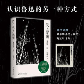 天上深渊 鲁迅十二论 江弱水 著 文学