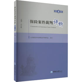 保险案件裁判评析 第4辑