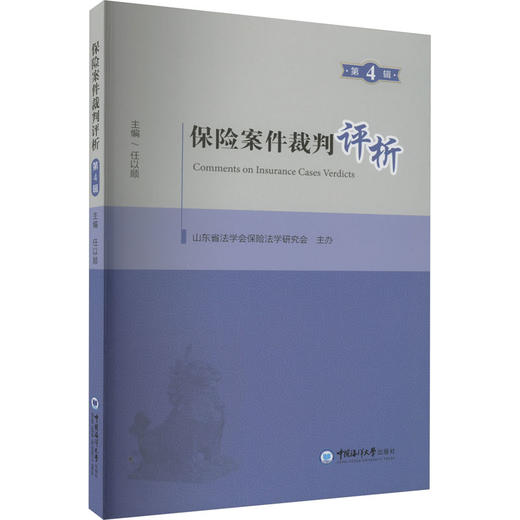保险案件裁判评析 第4辑 商品图0