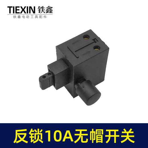 【货号03489】装机反锁带保险10A电钻开关角磨机电锤切割机开关无帽通用型 商品图3