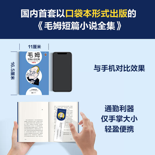 毛姆短篇小说全集（国内首套口袋本毛姆！警告！是你非要见识人性的虚伪，那就别怪毛姆太毒舌！通勤利器 赠书签） 商品图3