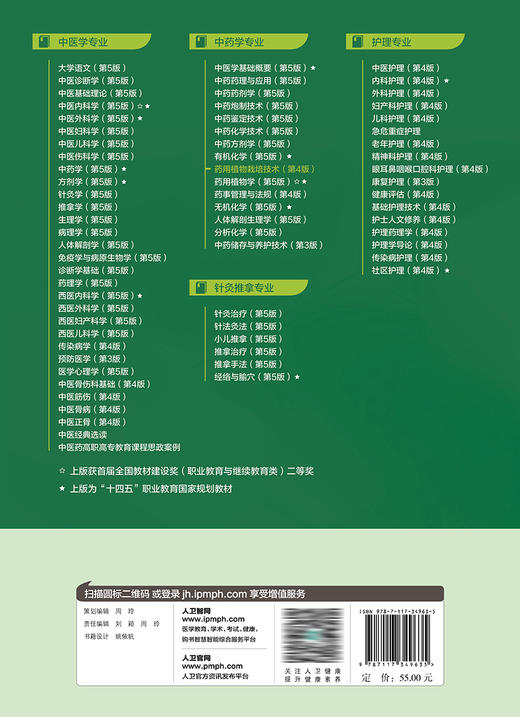 yao用植物栽培技术（第4版） 2023年8月学历教材 9787117349635 商品图2