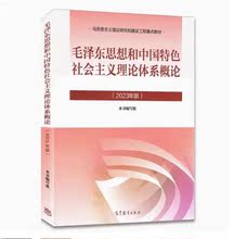 毛思想和中国特色社会主义理论体系概论 2023版 本书编写组 高等教育出版社 9787040599039