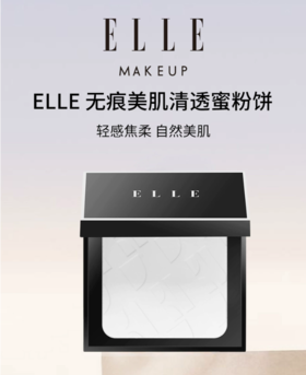 ELLE无痕美肌清透蜜粉饼BL03-02/靓白色