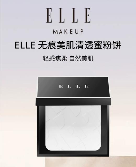 ELLE无痕美肌清透蜜粉饼BL03-02/靓白色 商品图0