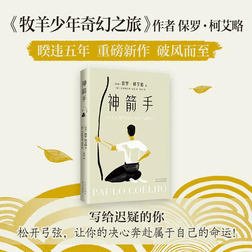 神箭手 保罗·柯艾略 著 小说 商品图4