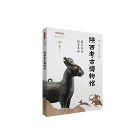 揭示本源 探索未知 陕西考古博物馆
