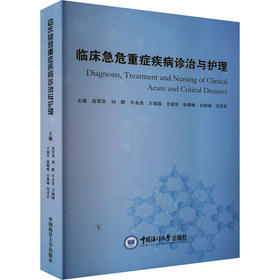 临床急危重症疾病诊治与护理