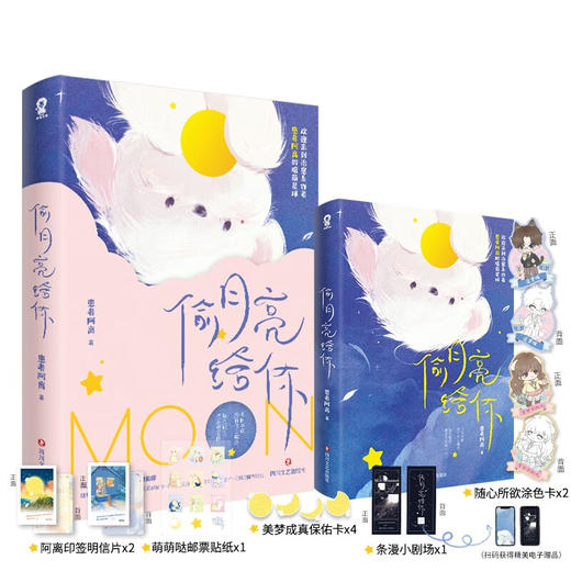 偷月亮给你 患者阿离 著 青春文学 商品图3